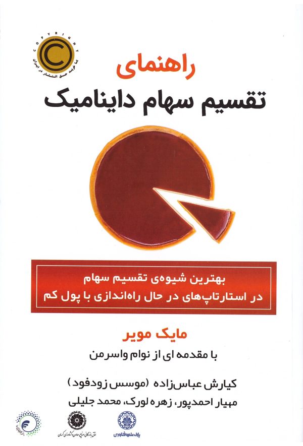کتاب راهنمای تقسیم سهام داینامیک