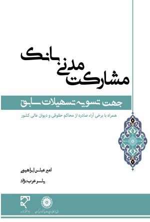 کتاب مشارکت مدنی بانک