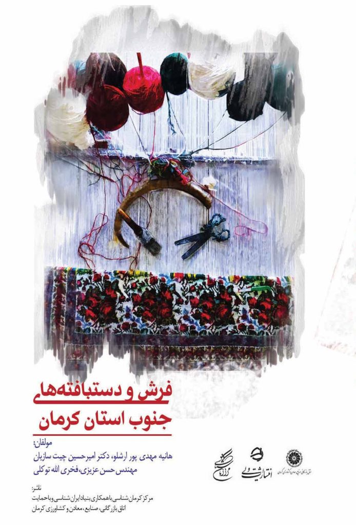 کتاب فرش و دستبافته های جنوب استان کرمان
