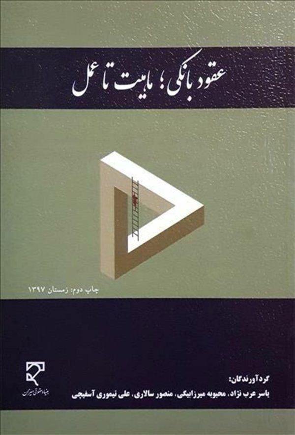 کتاب عقود بانکی ماهیت تا عمل
