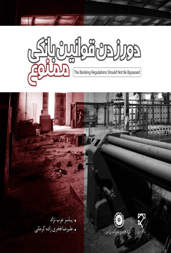 کتاب دور زدن قوانین بانکی ممنوع