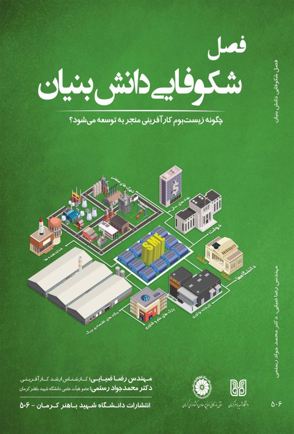 کتاب فصل شکوفایی دانش بنیان