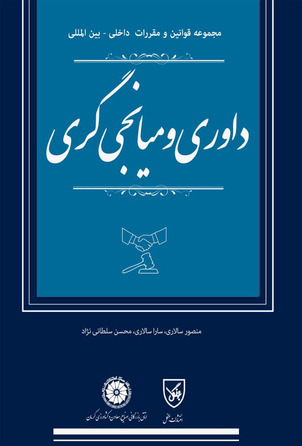 کتاب داوری و میانجی گری