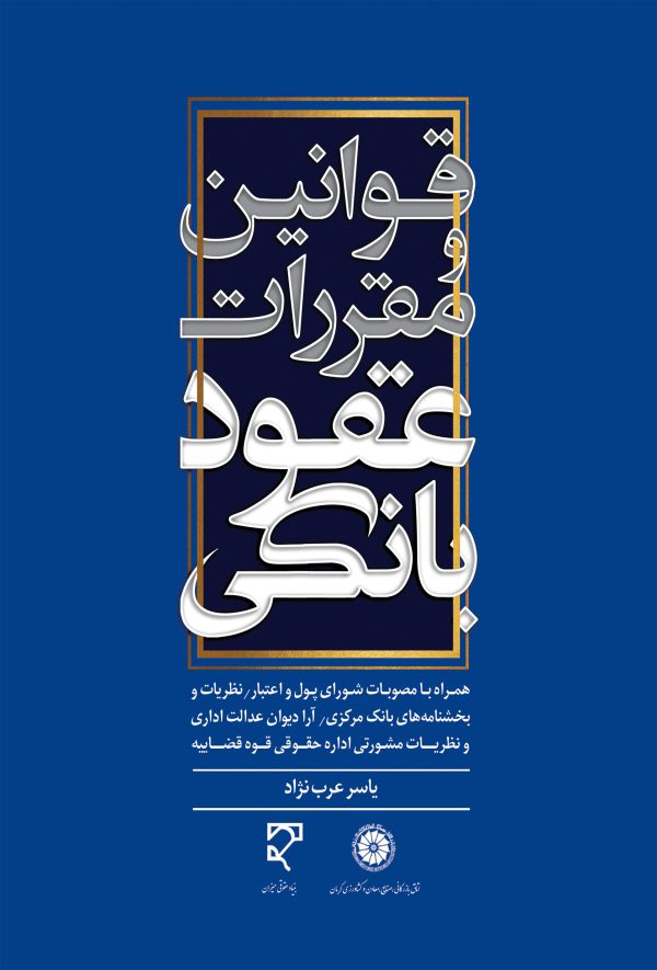 کتاب قوانین مقررات عقود بانکی