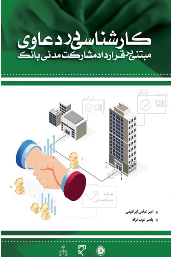 کتاب کارشناسی در دعاوی
