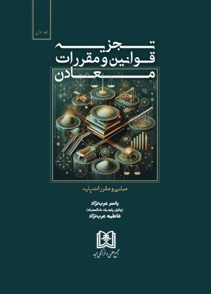 کتاب تجزیه قوانین و مقررات معادن